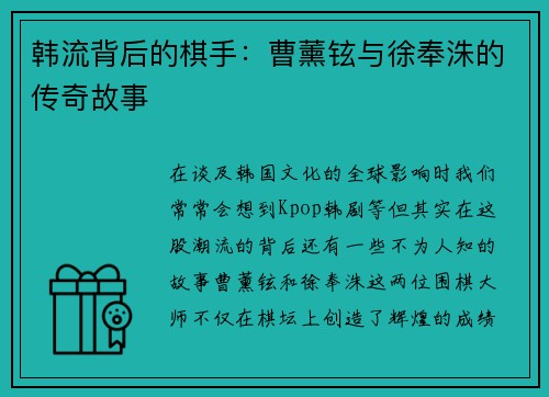 韩流背后的棋手：曹薰铉与徐奉洙的传奇故事