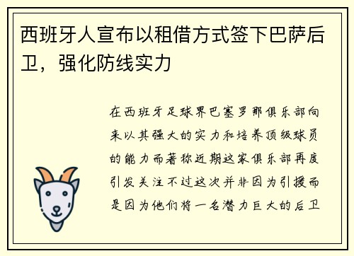 西班牙人宣布以租借方式签下巴萨后卫，强化防线实力