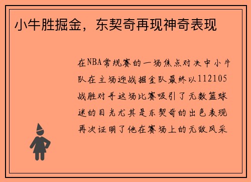 小牛胜掘金，东契奇再现神奇表现