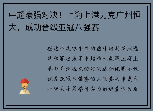 中超豪强对决！上海上港力克广州恒大，成功晋级亚冠八强赛