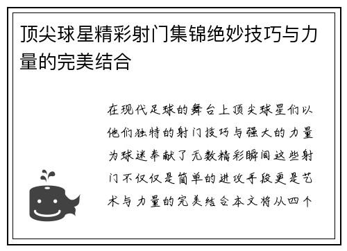 顶尖球星精彩射门集锦绝妙技巧与力量的完美结合