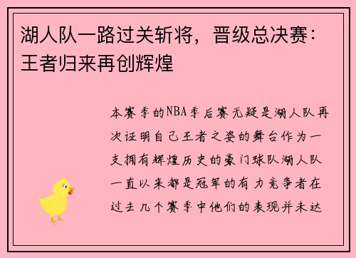 湖人队一路过关斩将，晋级总决赛：王者归来再创辉煌