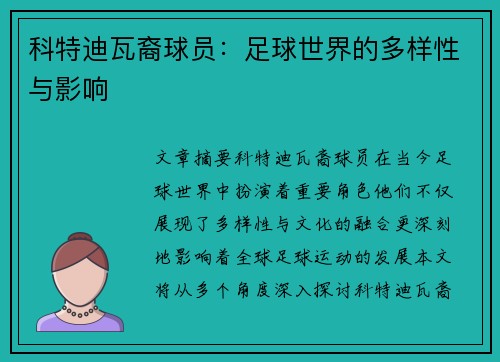 科特迪瓦裔球员：足球世界的多样性与影响