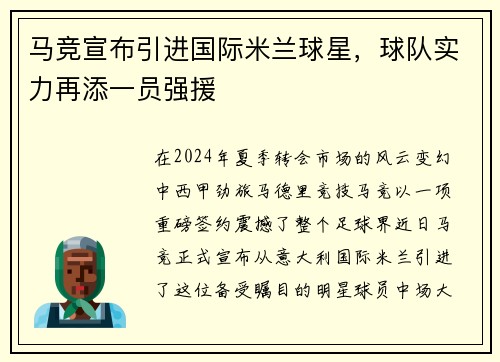 马竞宣布引进国际米兰球星，球队实力再添一员强援