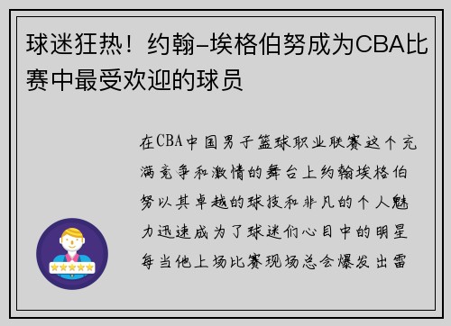 球迷狂热！约翰-埃格伯努成为CBA比赛中最受欢迎的球员