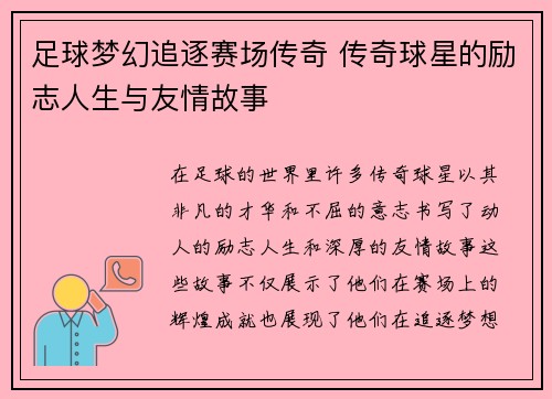 足球梦幻追逐赛场传奇 传奇球星的励志人生与友情故事