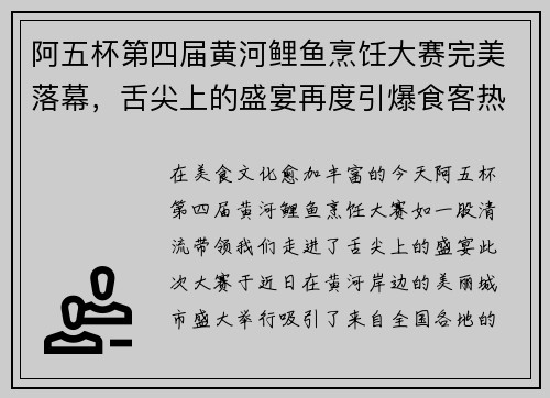 阿五杯第四届黄河鲤鱼烹饪大赛完美落幕，舌尖上的盛宴再度引爆食客热情