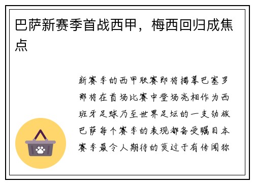 巴萨新赛季首战西甲，梅西回归成焦点
