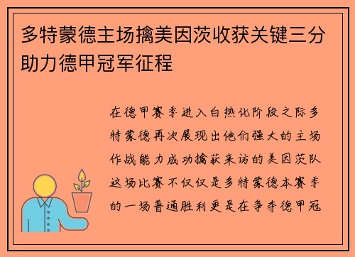 多特蒙德主场擒美因茨收获关键三分助力德甲冠军征程