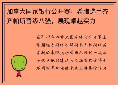 加拿大国家银行公开赛：希腊选手齐齐帕斯晋级八强，展现卓越实力
