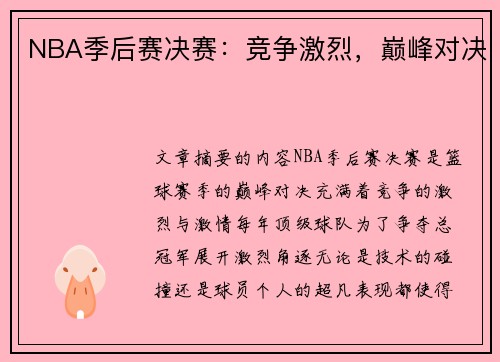 NBA季后赛决赛：竞争激烈，巅峰对决