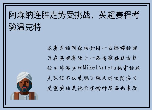 阿森纳连胜走势受挑战，英超赛程考验温克特