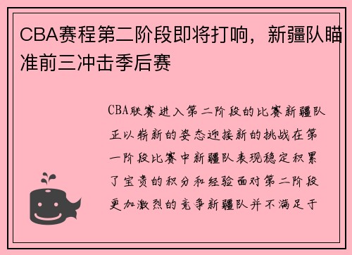 CBA赛程第二阶段即将打响，新疆队瞄准前三冲击季后赛