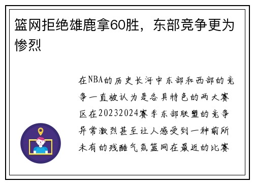 篮网拒绝雄鹿拿60胜，东部竞争更为惨烈