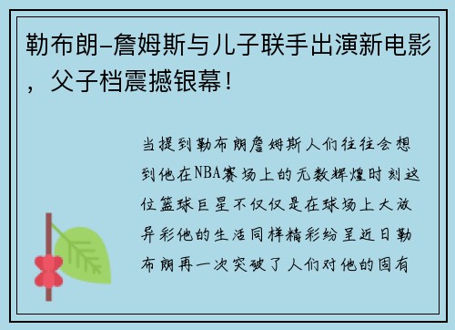 勒布朗-詹姆斯与儿子联手出演新电影，父子档震撼银幕！