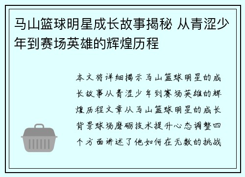 马山篮球明星成长故事揭秘 从青涩少年到赛场英雄的辉煌历程