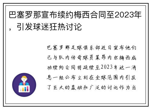 巴塞罗那宣布续约梅西合同至2023年，引发球迷狂热讨论