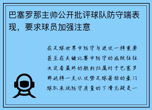 巴塞罗那主帅公开批评球队防守端表现，要求球员加强注意