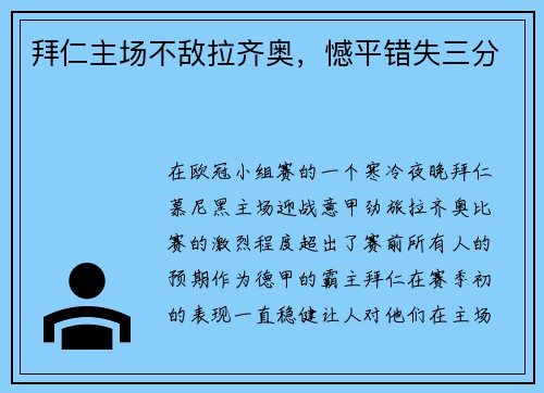 拜仁主场不敌拉齐奥，憾平错失三分