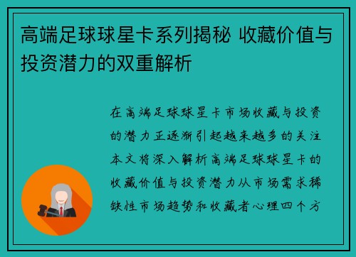 高端足球球星卡系列揭秘 收藏价值与投资潜力的双重解析