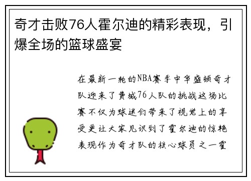 奇才击败76人霍尔迪的精彩表现，引爆全场的篮球盛宴