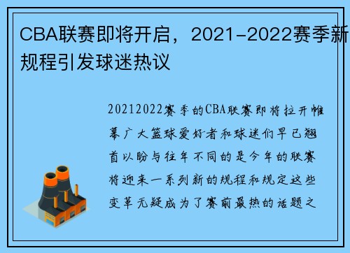 CBA联赛即将开启，2021-2022赛季新规程引发球迷热议