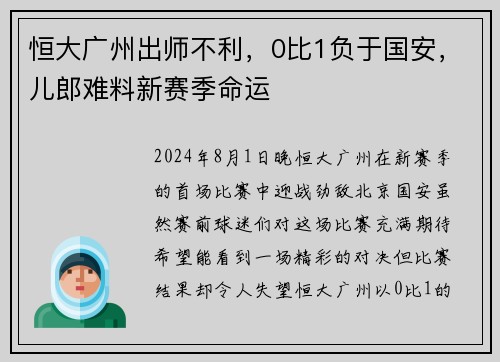 恒大广州出师不利，0比1负于国安，儿郎难料新赛季命运