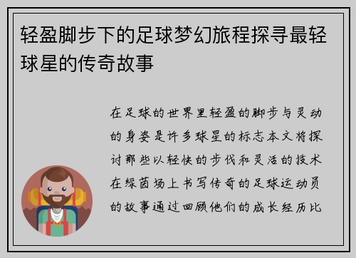 轻盈脚步下的足球梦幻旅程探寻最轻球星的传奇故事