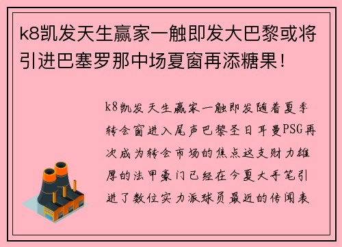 k8凯发天生赢家一触即发大巴黎或将引进巴塞罗那中场夏窗再添糖果！