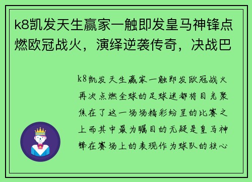 k8凯发天生赢家一触即发皇马神锋点燃欧冠战火，演绎逆袭传奇，决战巴黎助球队扭转乾坤