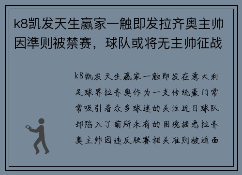 k8凯发天生赢家一触即发拉齐奥主帅因準则被禁赛，球队或将无主帅征战下一场比赛