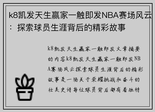 k8凯发天生赢家一触即发NBA赛场风云：探索球员生涯背后的精彩故事