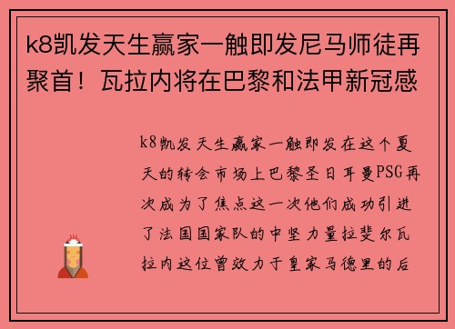 k8凯发天生赢家一触即发尼马师徒再聚首！瓦拉内将在巴黎和法甲新冠感染球员合练