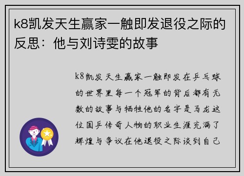 k8凯发天生赢家一触即发退役之际的反思：他与刘诗雯的故事
