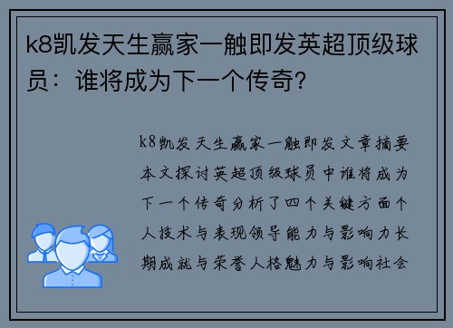 k8凯发天生赢家一触即发英超顶级球员：谁将成为下一个传奇？