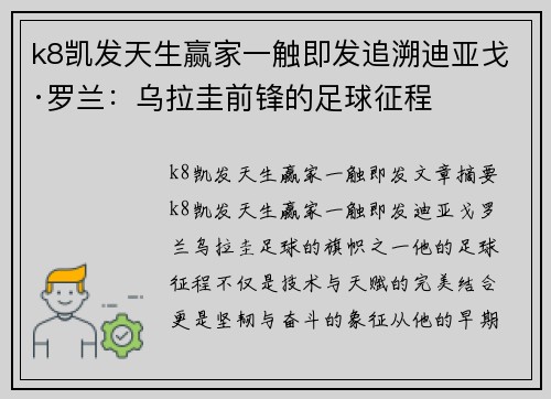 k8凯发天生赢家一触即发追溯迪亚戈·罗兰：乌拉圭前锋的足球征程
