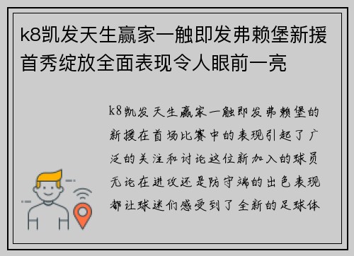 k8凯发天生赢家一触即发弗赖堡新援首秀绽放全面表现令人眼前一亮