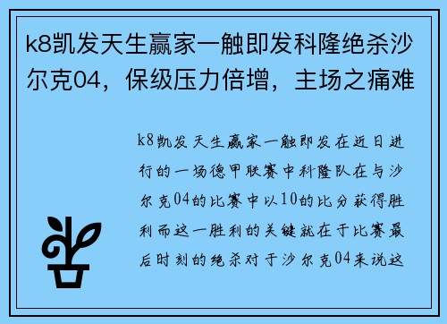 k8凯发天生赢家一触即发科隆绝杀沙尔克04，保级压力倍增，主场之痛难消耗