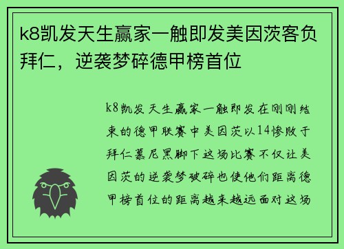 k8凯发天生赢家一触即发美因茨客负拜仁，逆袭梦碎德甲榜首位