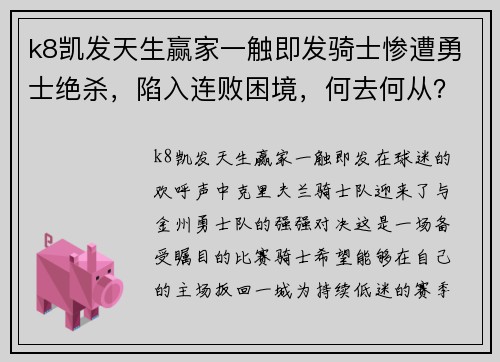 k8凯发天生赢家一触即发骑士惨遭勇士绝杀，陷入连败困境，何去何从？