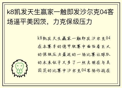 k8凯发天生赢家一触即发沙尔克04客场逼平美因茨，力克保级压力