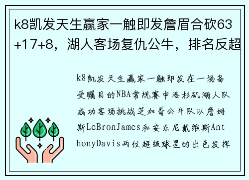 k8凯发天生赢家一触即发詹眉合砍63+17+8，湖人客场复仇公牛，排名反超鹈鹕升至西部
