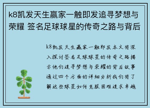 k8凯发天生赢家一触即发追寻梦想与荣耀 签名足球球星的传奇之路与背后故事