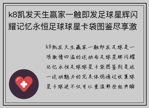k8凯发天生赢家一触即发足球星辉闪耀记忆永恒足球球星卡袋图鉴尽享激情瞬间