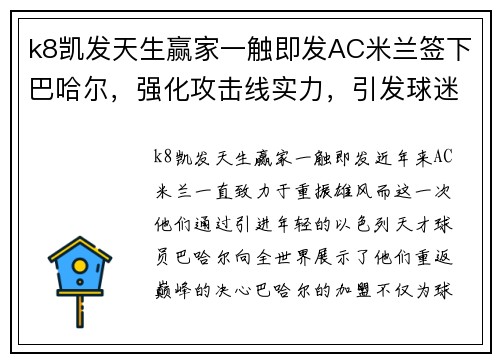 k8凯发天生赢家一触即发AC米兰签下巴哈尔，强化攻击线实力，引发球迷热烈讨论