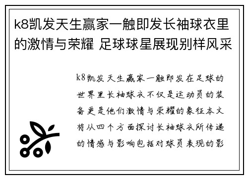 k8凯发天生赢家一触即发长袖球衣里的激情与荣耀 足球球星展现别样风采