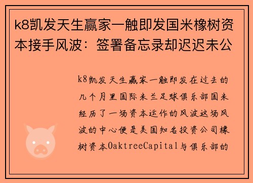 k8凯发天生赢家一触即发国米橡树资本接手风波：签署备忘录却迟迟未公布细节