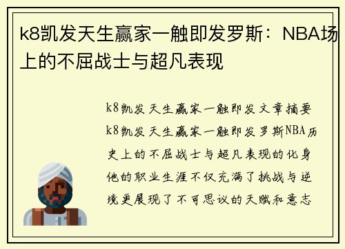 k8凯发天生赢家一触即发罗斯：NBA场上的不屈战士与超凡表现