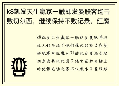 k8凯发天生赢家一触即发曼联客场击败切尔西，继续保持不败记录，红魔展现王者风范