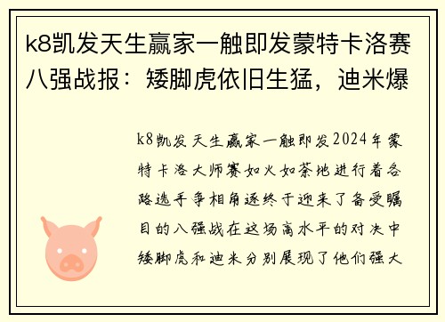 k8凯发天生赢家一触即发蒙特卡洛赛八强战报：矮脚虎依旧生猛，迪米爆掉4号种子